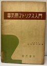 電気用マトリクス入門【払下本】  