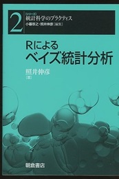 Rによるベイズ統計分析  