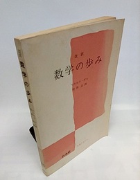 改訳　数学の歩み  