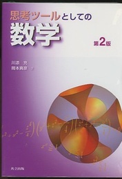 思考ツールとしての数学　第2版  
