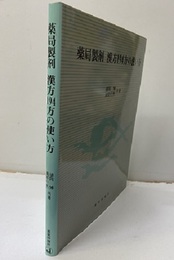 薬局製剤　漢方194方の使い方  