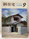 雑誌　新住宅　通巻第256号　特集：小住宅図譜  