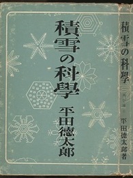 積雪の科学  
