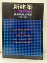 （新建築臨時増刊）　建築戦後35年史 21世紀へ繋ぐ 