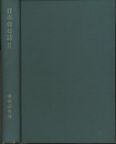 日本岩石誌Ⅱ　深成岩（2）花崗岩類  