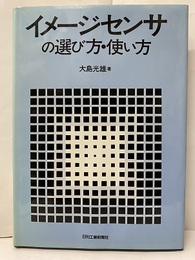 イメージセンサの選び方・使い方  