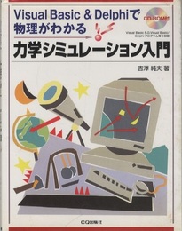 力学シミュレーション入門　CD-ROM（未開封） Visual Basic & Delphiで物理がわかる 