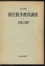 現代数学教育講座　6　空間と図形  