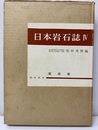 日本岩石誌Ⅳ　変成岩  