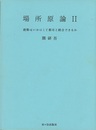 場所原論Ⅱ 建築はいかにして都市と統合できるか 