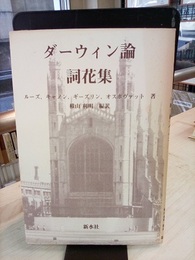 ダーウィン論詞花集  