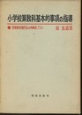 小学校算数科基本的事項の指導 算数教育現代化の具体的プラン 