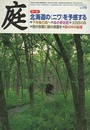 庭178号　北海道の〈ニワ〉を予感する  