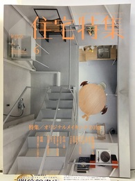 新建築　住宅特集　2012年 6月号（特集）オリジナルメイキング2012  