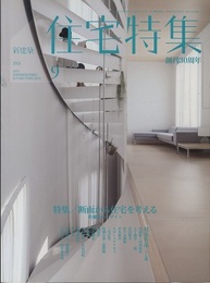 新建築　住宅特集　2015年 9月号：特集/断面から住宅を考える  