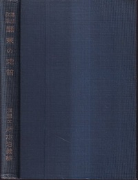 関東の地質　増訂改版  