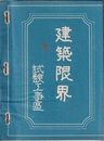 建築限界　試験工事区  
