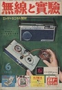 無線と実験　昭和35年 6月号 特集：電子楽器講座・アマチュア・カラーTV 【欠】付録：フィルム・レコード（電子楽器を楽しむ）