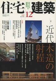 (雑誌) 住宅建築　2008年12月号 ： 近代木造の射程  