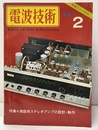 電波技術17巻 3号通巻211号　1969年 2月号：（特集）家庭用ステレオアンプの設計・製作  