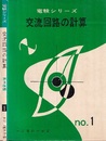 交流回路の計算　第3種編  