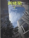 (雑誌) 新建築　2009年 8月号:特集　集合住宅  