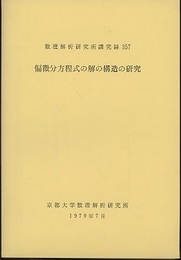 偏微分方程式の解の構造の研究  