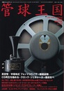 管球王国　Vol.47　真空管／半導体式フォノイコライザー徹底試聴 CD再生を極める＝クロック・ジェネレーター聴き比べ 
