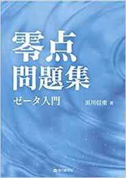 零点問題集　　ゼータ入門  