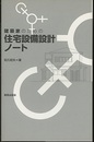建築家のための住宅設備設計ノート  