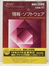 機械工学便覧 基礎編α7 情報・ソフトウェア  