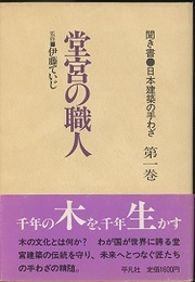 堂宮の職人  