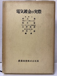 電気鍍金の実際  