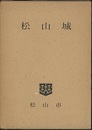 松山城  