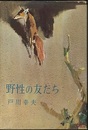 野性の友だち 私の動物放浪記 
