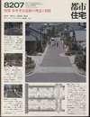 (雑誌) 都市住宅　1982年 7月号 ：歩車共存道路の理念と実践  