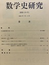 数学史研究　通巻170号  