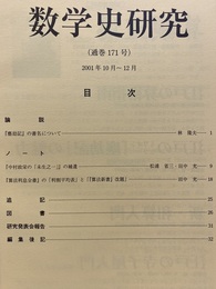 数学史研究　通巻171号  