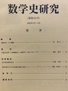 数学史研究　通巻181号  