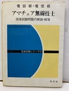 電信級・電話級　アマチュア無線技士 国家試験問題の解説・解答 