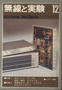 無線と実験　昭和51年12月号 特集：MCヘッド・アンプ、SPシステム他 