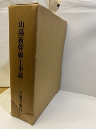 山陽新幹線工事誌　小瀬川・博多間  