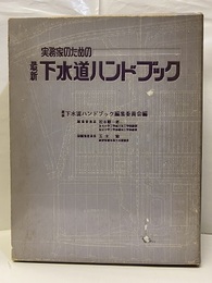 実務家のための最新下水道ハンドブック （1982年）  