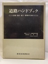 道路ハンドブック【旧版】 計画・設計・施工・管理のための 