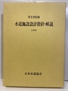 水道施設設計指針・解説　1990  