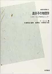 高分子の物理学【POD版】 スケーリングを中心にして 
