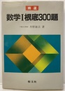 精選　数学Ⅰ根底300題　2色刷  