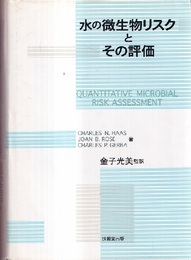 水の微生物リスクとその評価  