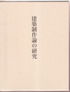 建築制作論の研究  