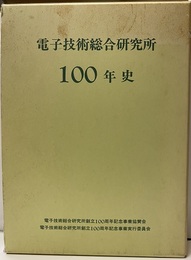電子技術総合研究所100年史  